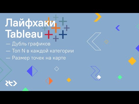 Видео: Лайфхаки Tableau: Дубль графиков, Топ в категориях, Размер точек на карте