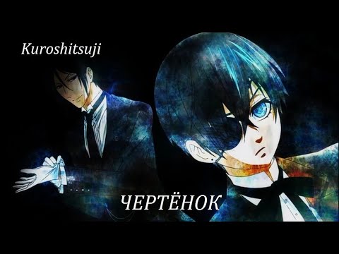 Видео: Чертенок (Себастьян/Сиэль)