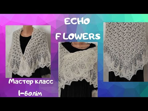 Видео: Бізбен шәлі тоқу! Echo Flower Shawl! Цветочное эхо ! Мастер класс.1-бөлім. Knitting shawl. Part 1.