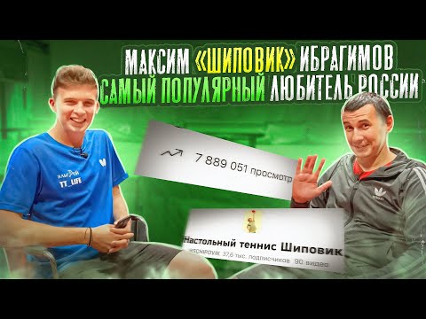 Видео: Максим «Шиповик» Ибрагимов. Главный Любитель-блогер Русскоязычного Настольного тенниса. Часть 1.