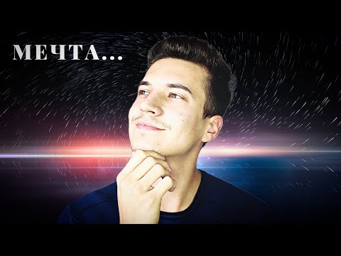 Видео: Почему мечты сбываются?