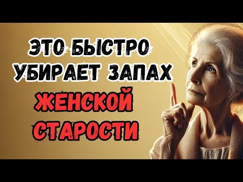 Видео: Как пожилой женщине оставаться свежей и привлекательной — Мудрые советы