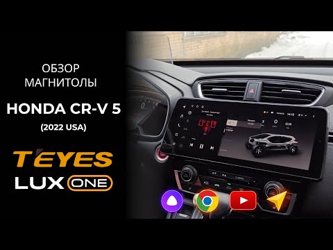 Видео: TEYES LUXONE для HONDA CR-V 5 - обзор андроид магнитолы с большим экраном.
