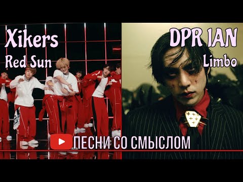 Видео: (архив) Реакция на Xikers - Red Sun, DPR IAN - Limbo | Реакция на русском языке | Песни со смыслом