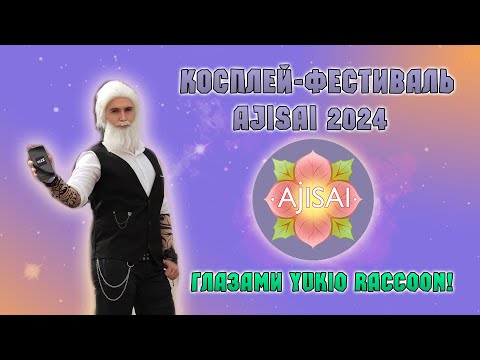 Видео: Ajisai 2024 глазами Yukio Raccoon