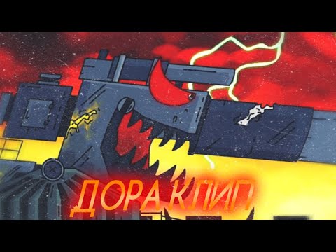 Видео: ♪ ДОРА ПОДЪЕМ ♪ - клип Мультик про танки (#Gerand)