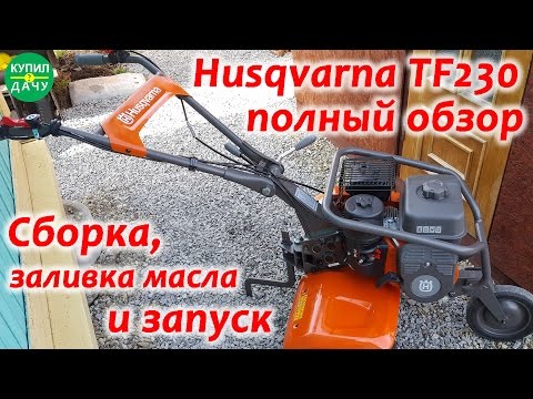 Видео: НЕ мотоблок - Культиватор Husqvarna TF230. Обзор и сборка мотокультиватора. Первый запуск ДВС
