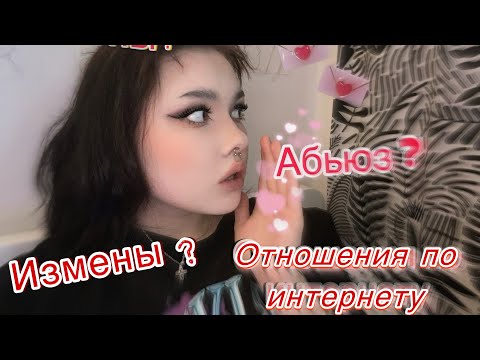Видео: История моих отношений в интернете😳~alena_liili~ #история #отношения