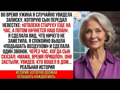 Видео: «Отвлеки старуху, наш план начнется через час», — прочла я в записке сына за ужином. Через час…
