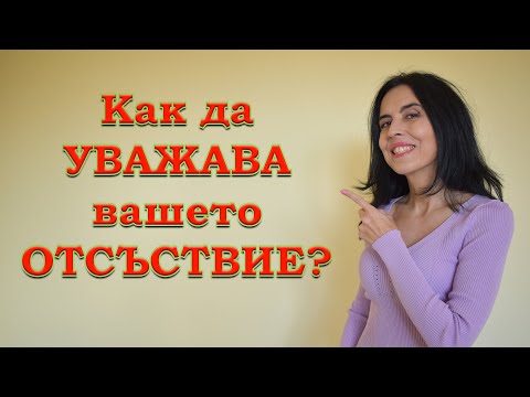 Видео: Как да уважава вашето отсъствието?