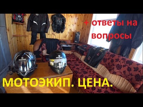 Видео: Мотоэкипировка. Личный опыт.
