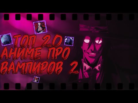 Видео: 『 ТОП 20 АНИМЕ ПРО ВАМПИРОВ 2 | ВАМПИРЫ | СВЕРХЪЕСТЕСТВЕННОЕ 』