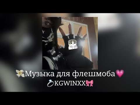 Видео: 💋ваушная музыка для флешмоба!💓
