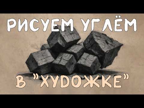 Видео: РИСУНОК УГЛЁМ! ОЧЕНЬ БЫСТРО и ЭФФЕКТНО!  РИСУНОК с Олегом  Заком.