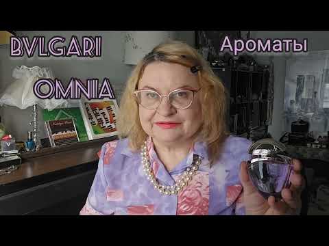 Видео: АРОМАТЫ ОТ BVLGARI OMNIA.#perfumes , #bvlgari ,#болталка,ОБЗОР АРОМАТА OMNIA AMETHYSTE, #парфюмерия