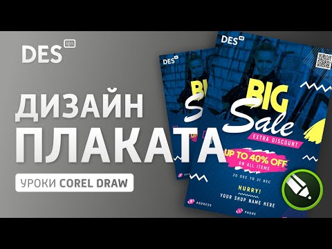 Видео: Дизайн плаката в Corel Draw. Урок CorelDRAW.