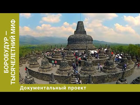 Видео: Боробудур — тысячелетний миф. Документальный Проект. Лучшие фильмы