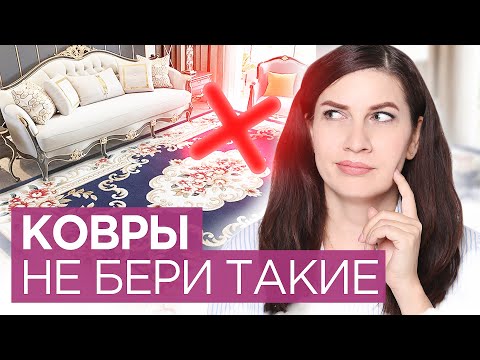 Видео: Как выбрать ковер. Ковры современные, классические, универсальные.