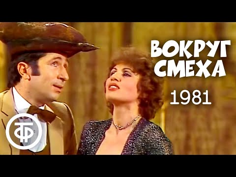 Видео: Вокруг смеха. Выпуск № 15. День открытых дверей (1982)