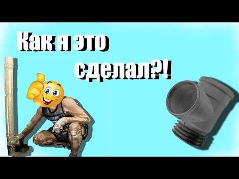 Видео: ✅Как опустить канализационный Тройник без соседей ✅Канализационный Тройник!