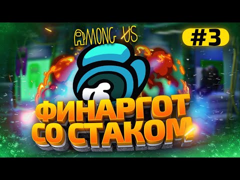 Видео: КАТКИ в AMONG US с МОДАМИ - СТАК ФИНАРГОТА #3