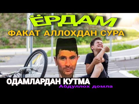 Видео: Угил фарзанди борлар эшитинг Абдуллох домла • Abdulloh Domla