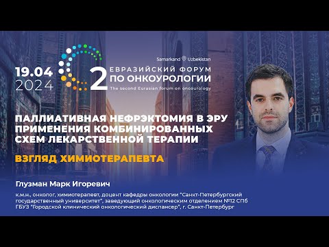 Видео: Химиотерапевт о паллиативной нефрэктомии в эру комбинированной лекарственной терапии. Глузман М. И.