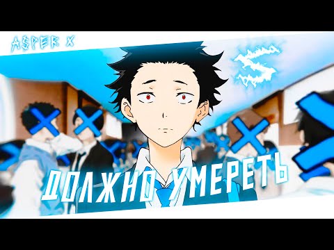 Видео: Аниме клип - Всё что должно умереть (AMV) Asper X 😈 (♫) ᴴᴰ
