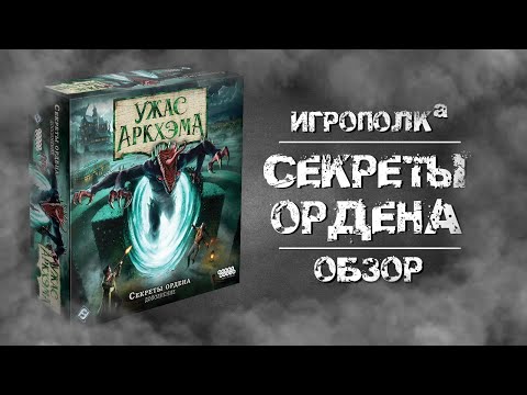 Видео: Ужас Аркхэма. Секреты ордена.