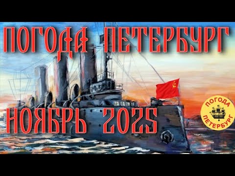 Видео: 2025.11.06. Погода Петербург. 08:38. +10°. Без лишних разговоров.