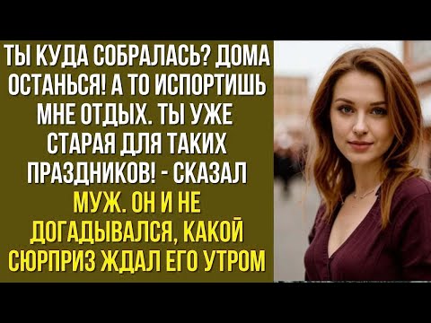 Видео: Tы куда собралась_ Дома останься! А то испортишь мне отдых. Ты уже старая для таких праздников