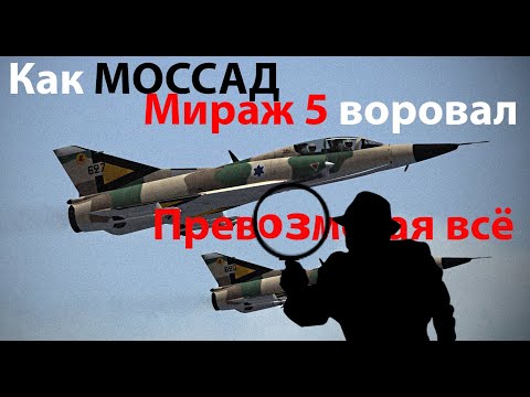 Видео: Как Моссад Мираж 5 воровал