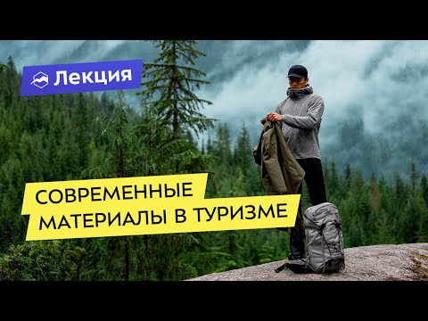 Видео: Современные материалы в туризме и активном отдыхе