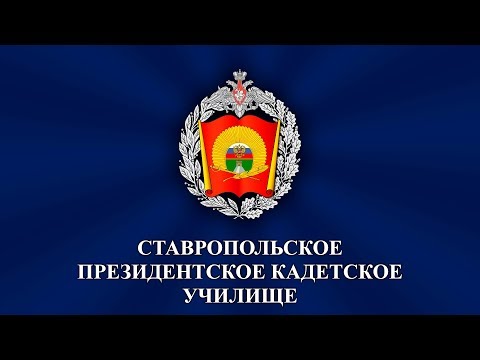 Видео: Посвящение в кадеты воспитанников Ставропольского президентского кадетского училища 2017 г.