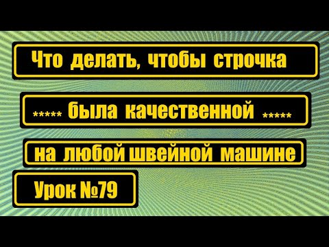 Видео: Что делать, чтобы была красивая, качественная строчка