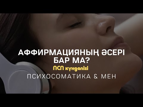 Видео: АФФИРМАЦИЯНЫҢ ӘСЕРІ БАР МА? / Алмас АҚЫН рухани ұстаз, психосоматолог-практик, қаржыгер