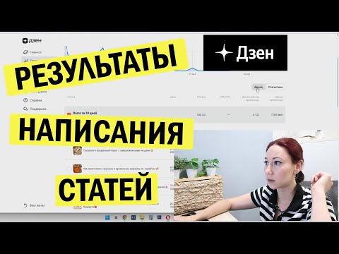 Видео: Результаты написания статей на дзен. Месяц спустя. Смотрим несколько каналов