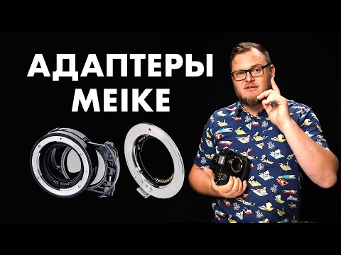 Видео: С Sony на Nikon и не только! Большой обзор адаптеров Meike. Drop-In адаптеры (EF-E), (EF-Z), (EF-RF)