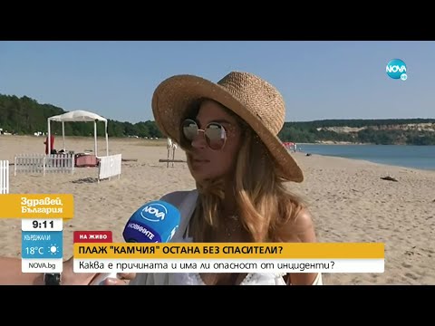 Видео: Защо плаж "Камчия" остана без спасители - Здравей, България (01.08.2022)
