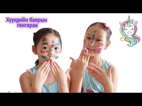 Видео: Влог66 Хүүхдийн баярын гангараа~