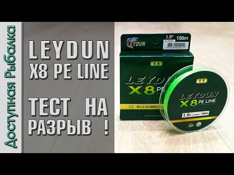 Видео: КИТАЙСКАЯ ПЛЕТЕНКА ИЛИ ЯПОНСКАЯ?🤔 | Плетеный шнур с АлиЭкспресс | LEYDUN X8 PE LINE | Тест на разрыв