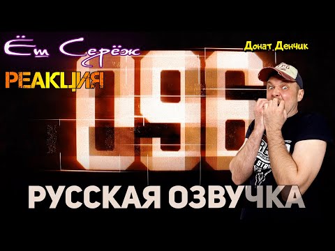 Видео: 096 | SCP Короткометражный фильм [РУССКАЯ ОЗВУЧКА] / Реакция на SCP