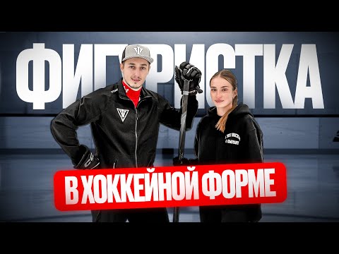 Видео: СМОЖЕТ ЛИ ФИГУРИСТКА ВЫПОЛНИТЬ ЭЛЕМЕНТЫ В ХОККЕЙНОЙ ФОРМЕ CCM FTW?