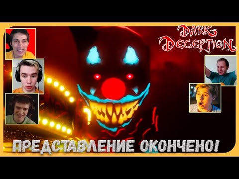 Видео: Реакции Летсплейщиков на ФИНАЛ Уровня с Клоунами из Dark Deception 3 Chapter