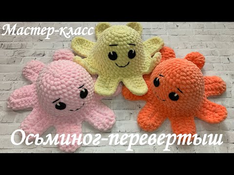 Видео: Мастер-класс | Осьминог-перевертыш | Советы по вязанию игрушек из плюшевой пряжи | TANIA KOTIK