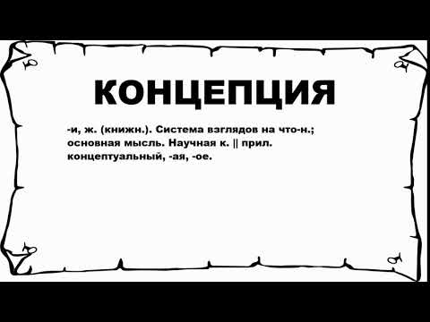 Видео: КОНЦЕПЦИЯ - что это такое? значение и описание