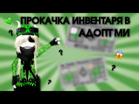 Видео: ПРОКАЧКА ИНВЕНТАРЯ В АДОПТ МИ!
