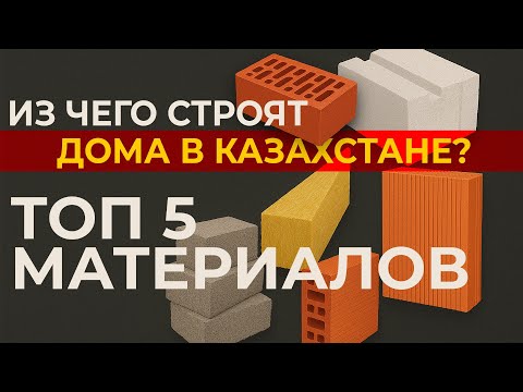 Видео: 5 ЛУЧШИХ материалов для стен дома в Алматы 2025!