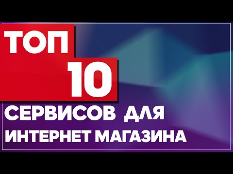 Видео: ТОП-10 сервисов для интернет-магазина. Сервисы для бизнеса. CRM, учет товаров и аналитика в ИМ .