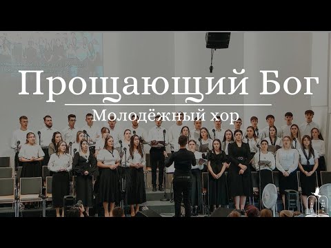 Видео: "Прощающий Бог" - Молодёжный хор (Gebetshaus Minden)